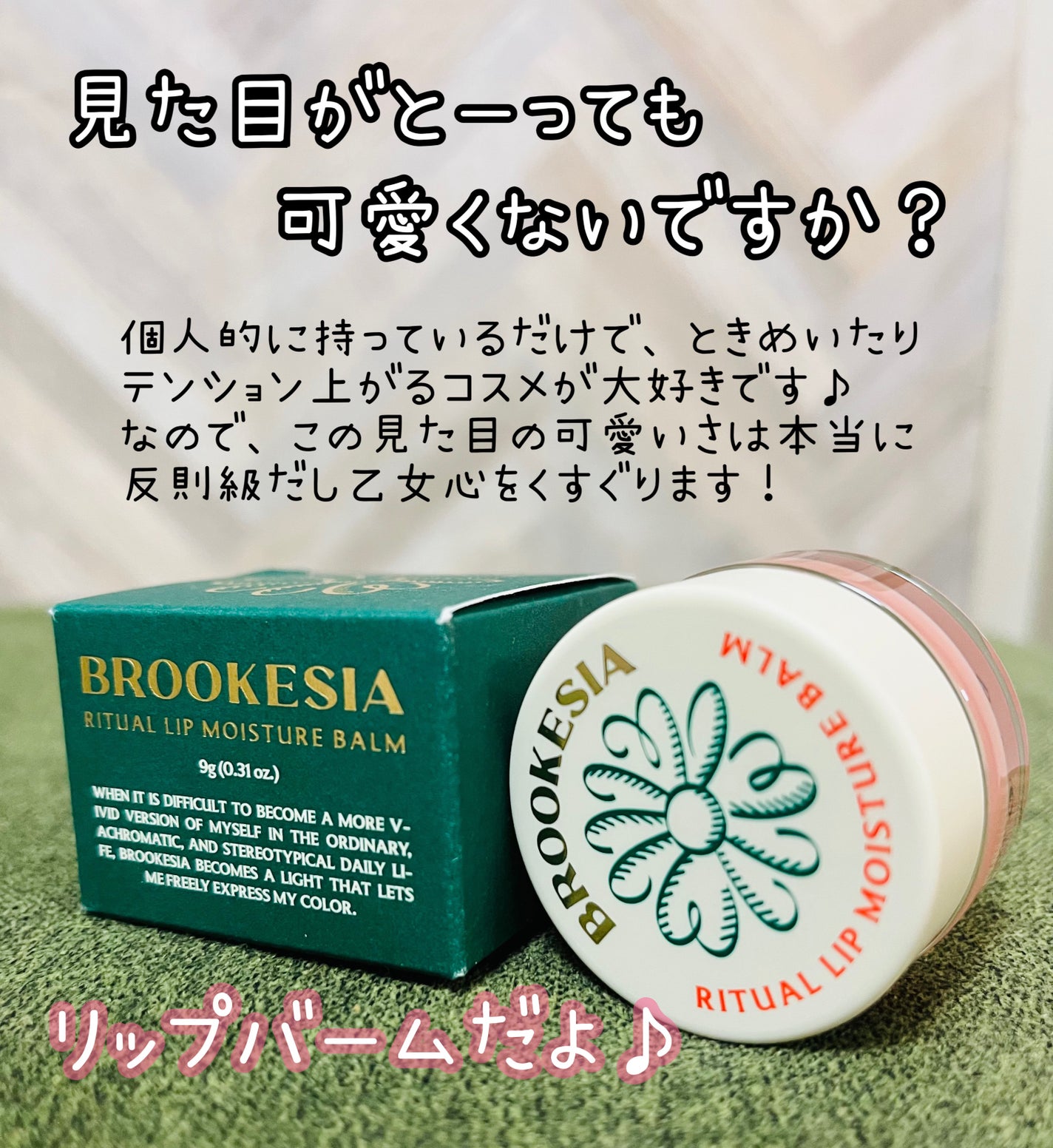 リチュアルリップモイスチャーバーム/BROOKESIA/フェイスバームを使ったクチコミ(2枚目)