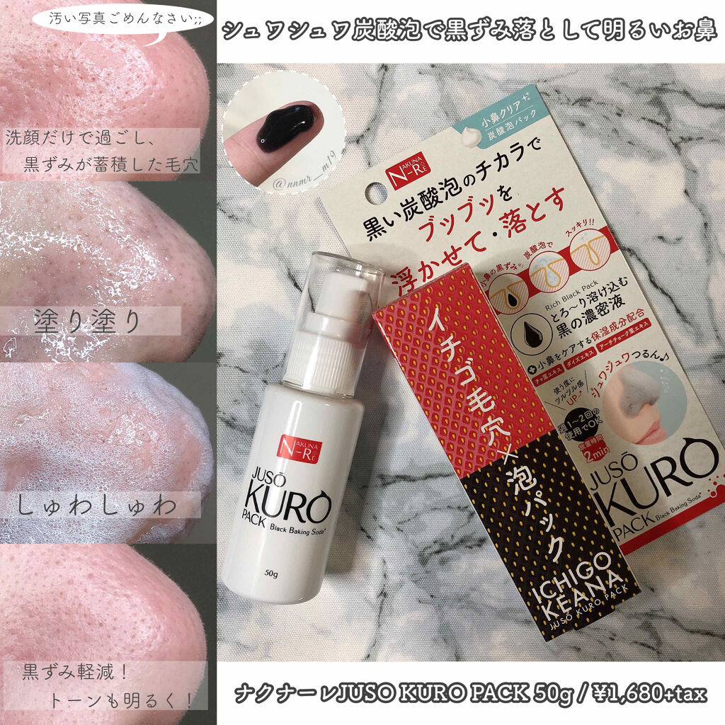JUSO KURO PACK/NAKUNA-RE/洗い流すパック・マスクを使ったクチコミ（2枚目）