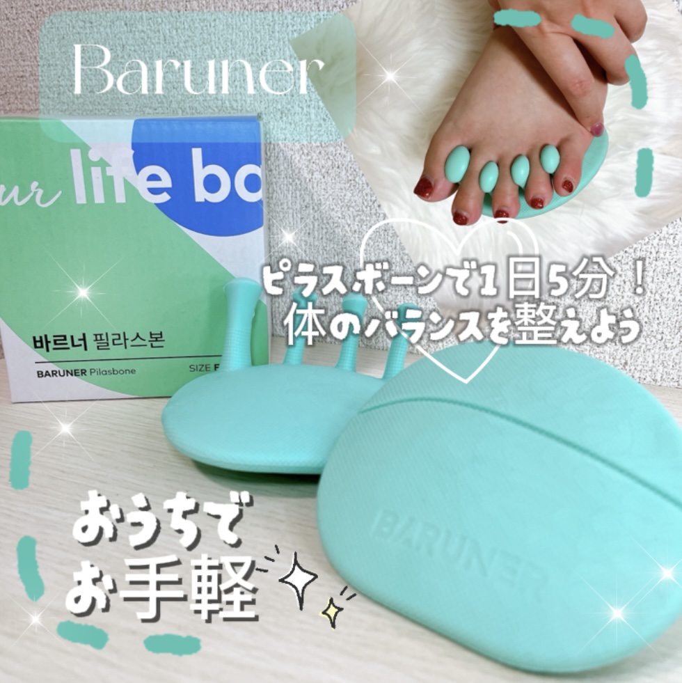 Pilasbone/BARUNER/ボディグッズを使ったクチコミ（1枚目）
