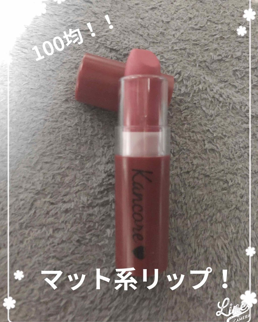 カンコレ マットリップスティック/DAISO/口紅を使ったクチコミ(1枚目)