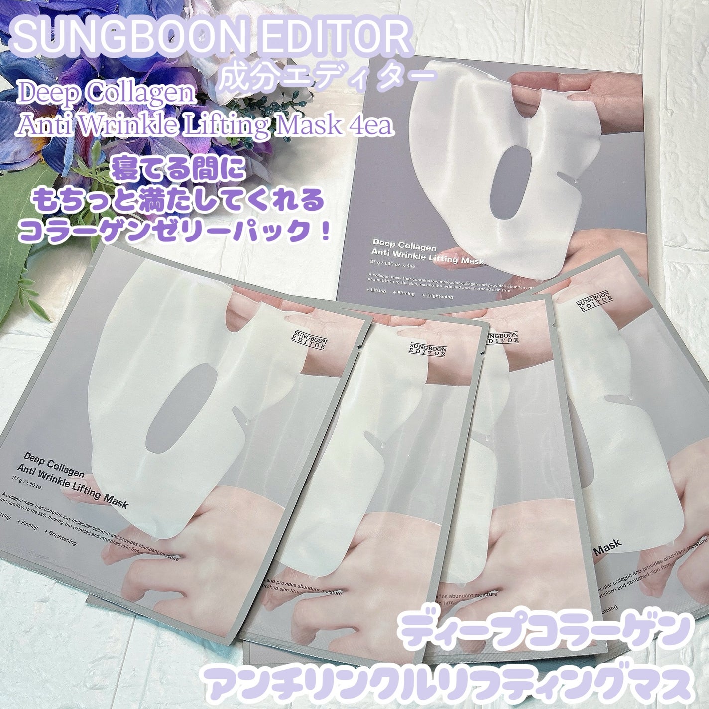 ディープコラーゲン/アンチリンクルリフティングマスク/SUNGBOON EDITOR(成分エディター)/シートマスク・パックを使ったクチコミ(1枚目)