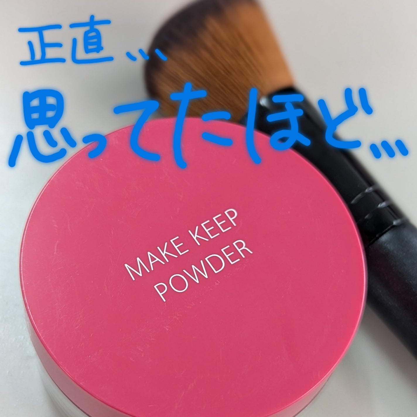 メイク キープ パウダー/コーセーコスメニエンス/ルースパウダーを使ったクチコミ(1枚目)