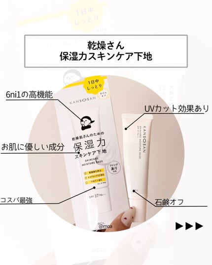 乾燥さん 保湿力スキンケア下地 /乾燥さん/化粧下地を使ったクチコミ(2枚目)