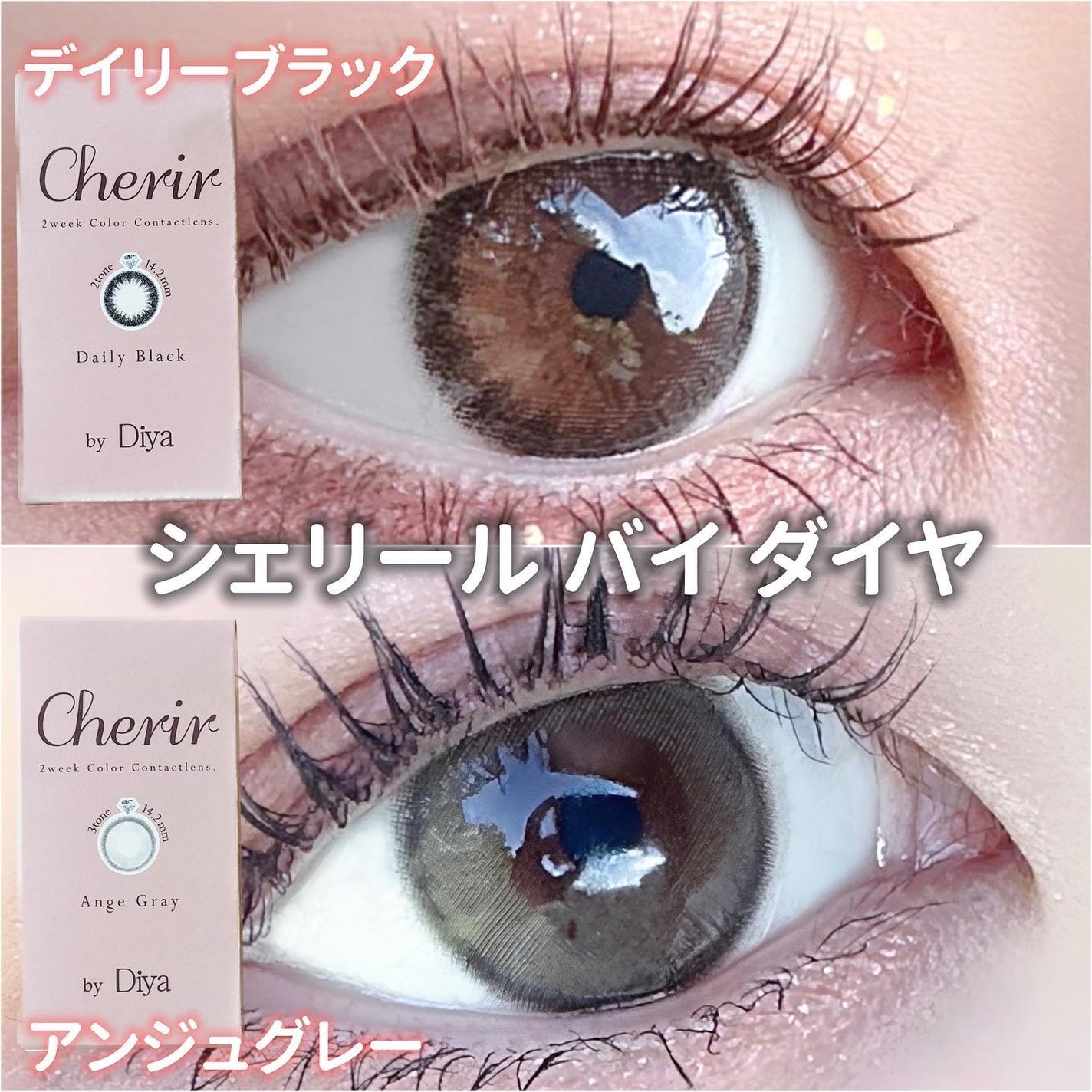 Cherir by Diya(シェリールbyダイヤ)/Diya/2週間(2WEEKS)カラコンを使ったクチコミ(1枚目)