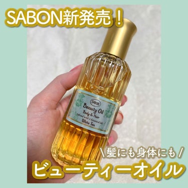 シャワーオイル ホワイトティー/SABON/ボディソープを使ったクチコミ（1枚目）