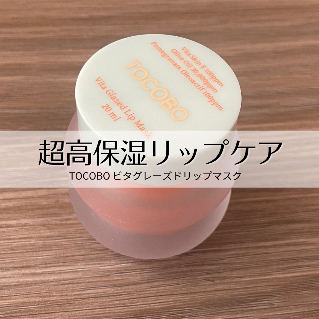 ビタグレーズドリップマスク/TOCOBO/リップマスクを使ったクチコミ（1枚目）