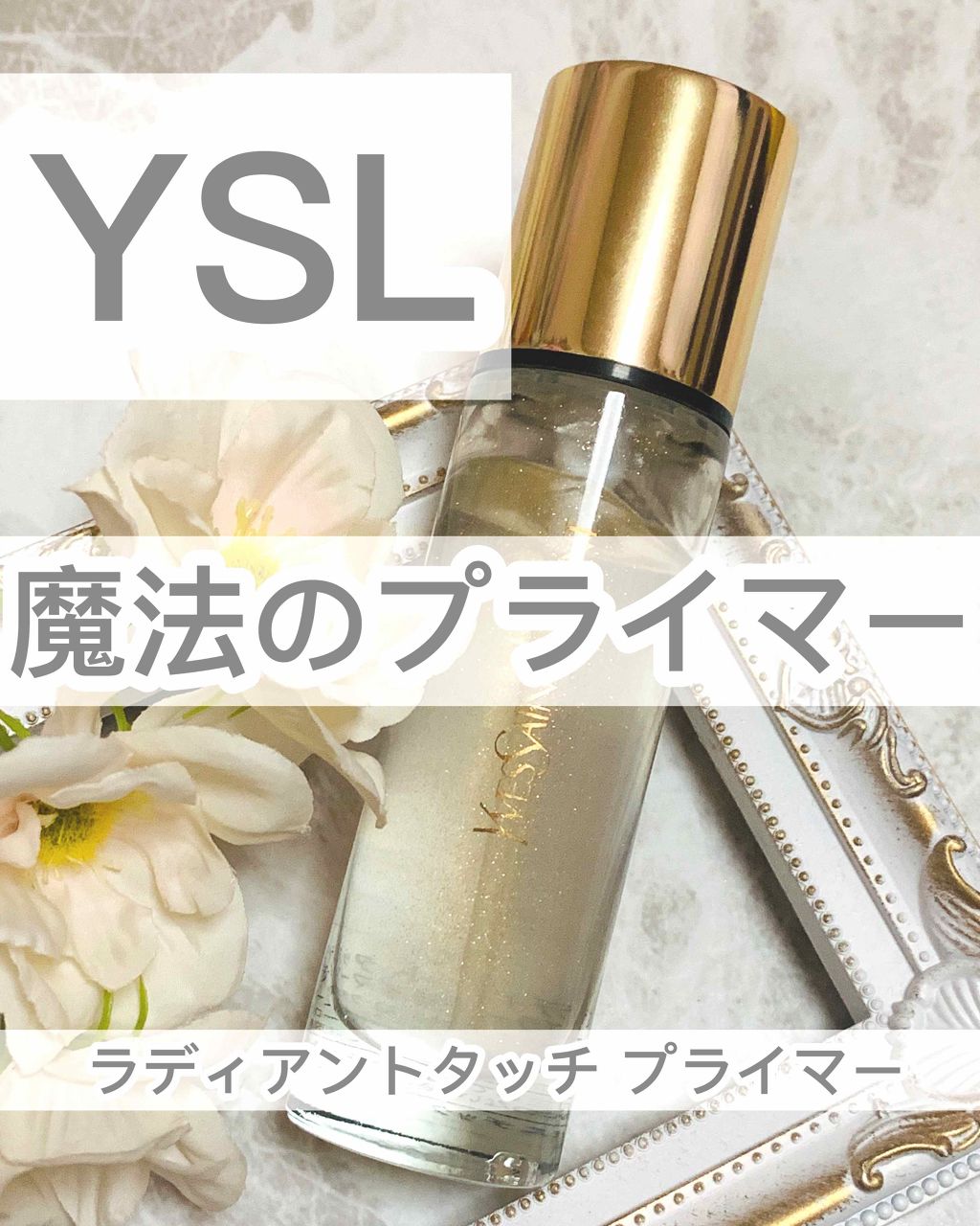 ラディアント タッチ ブラープライマー/YVES SAINT LAURENT BEAUTE/化粧下地を使ったクチコミ(1枚目)