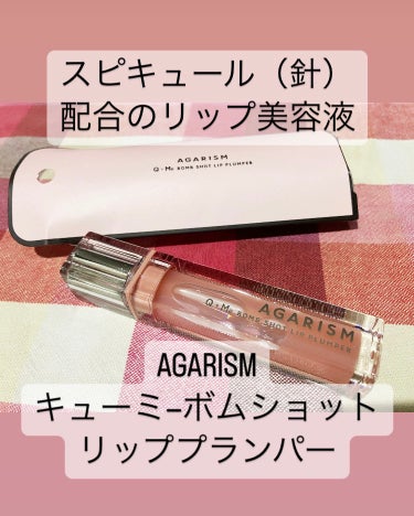 キューミ―ボムショットリッププランパー/AGARISM/リップケア・リップクリームを使ったクチコミ（1枚目）