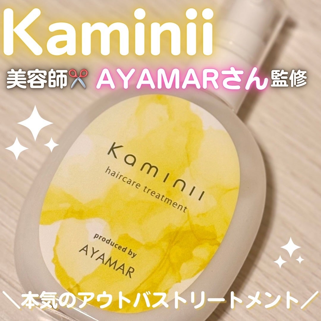 ヘアミルク/Kaminii/ヘアミルクを使ったクチコミ(1枚目)