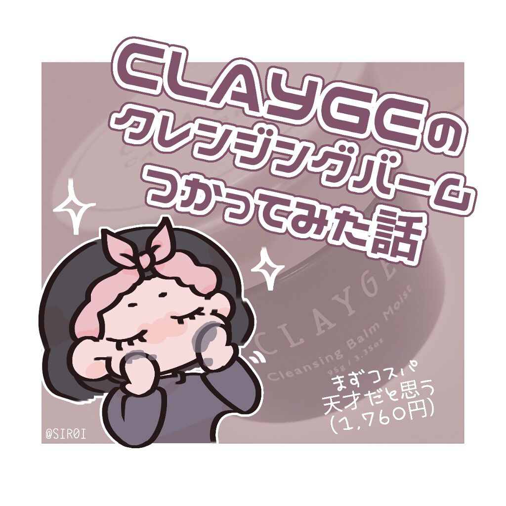 クレンジングバームモイストN/CLAYGE/クレンジングバームを使ったクチコミ(1枚目)