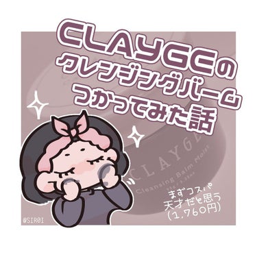 クレンジングバームモイストN/CLAYGE/クレンジングバームを使ったクチコミ（1枚目）