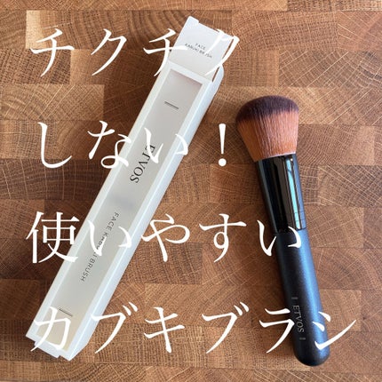 フェイスカブキブラシ/エトヴォス/メイクブラシを使ったクチコミ(1枚目)
