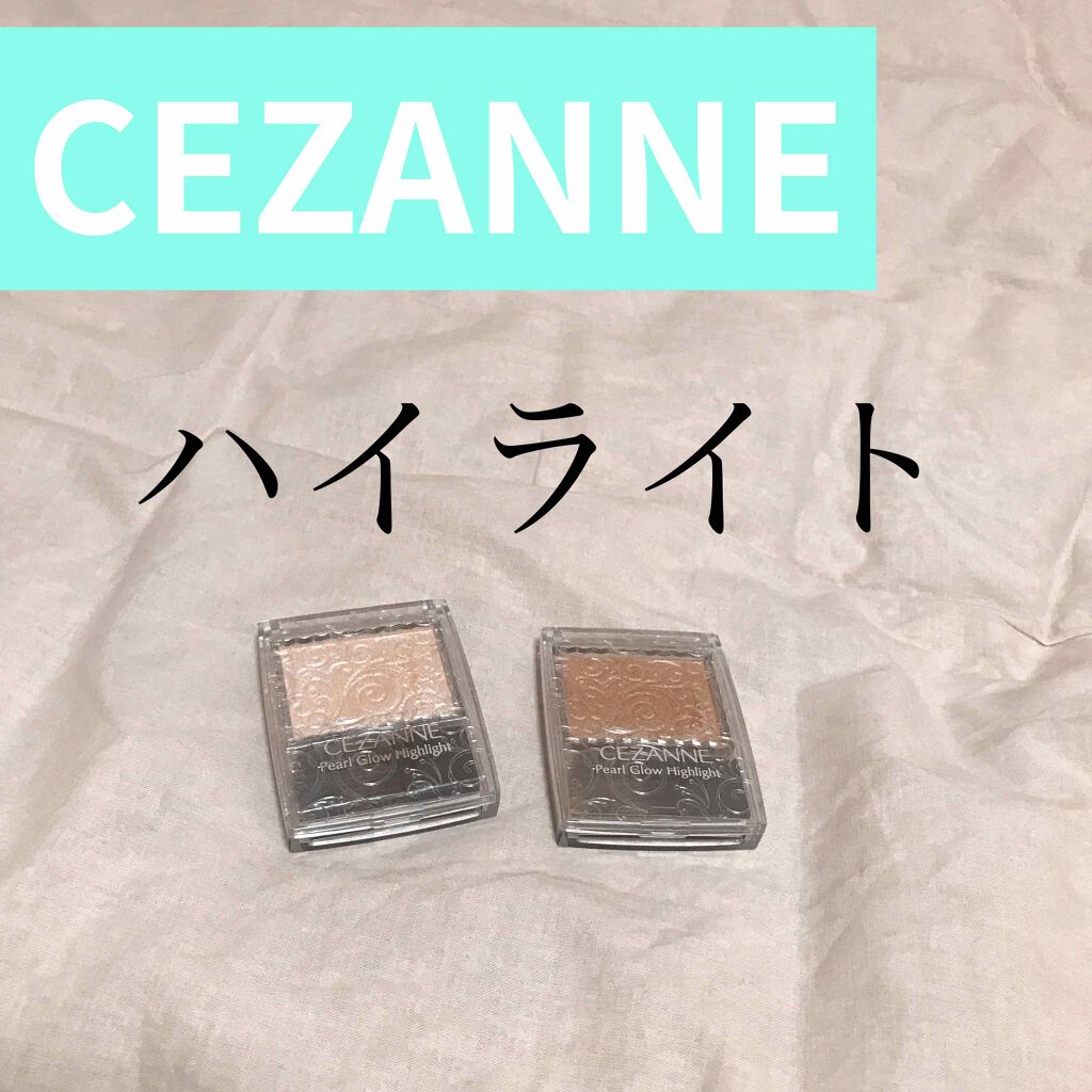 パールグロウハイライト/CEZANNE/パウダーハイライトを使ったクチコミ(1枚目)