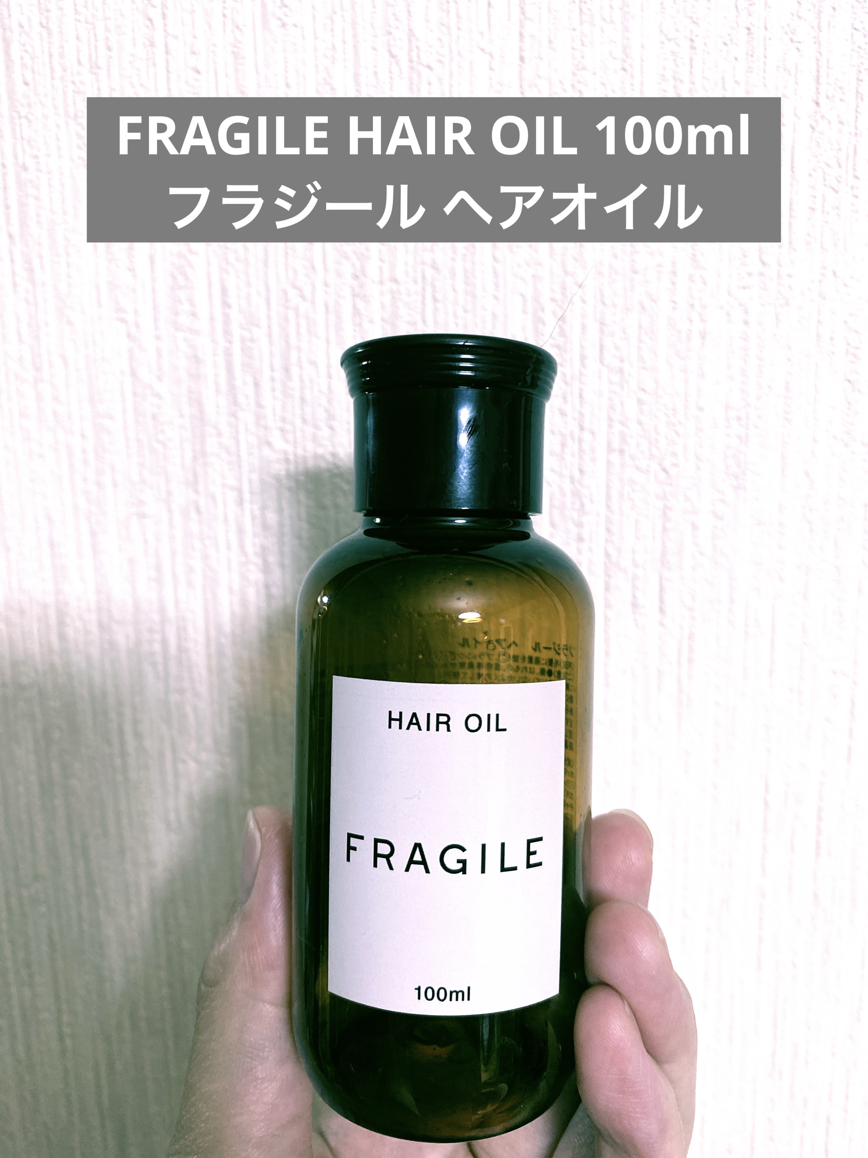 フラジール ヘアオイル/braceVan Council・Luis/ヘアオイルを使ったクチコミ（1枚目）