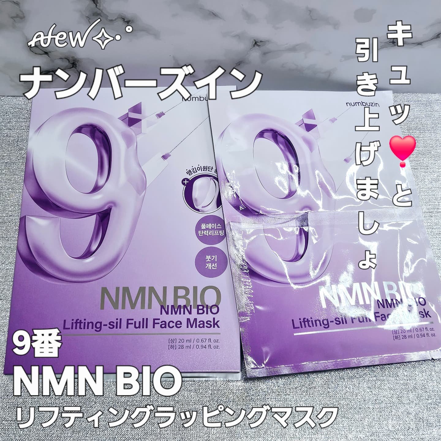 9番 NMNバイオリフトラッピングマスク/numbuzin/シートマスク・パックを使ったクチコミ（1枚目）
