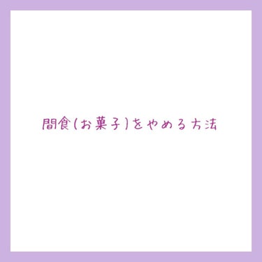 ごぼうﾁｬﾝ on LIPS 「【ダイエットしたいひと　肌をきれいにしたい人必見!!お菓子をや..」（1枚目）