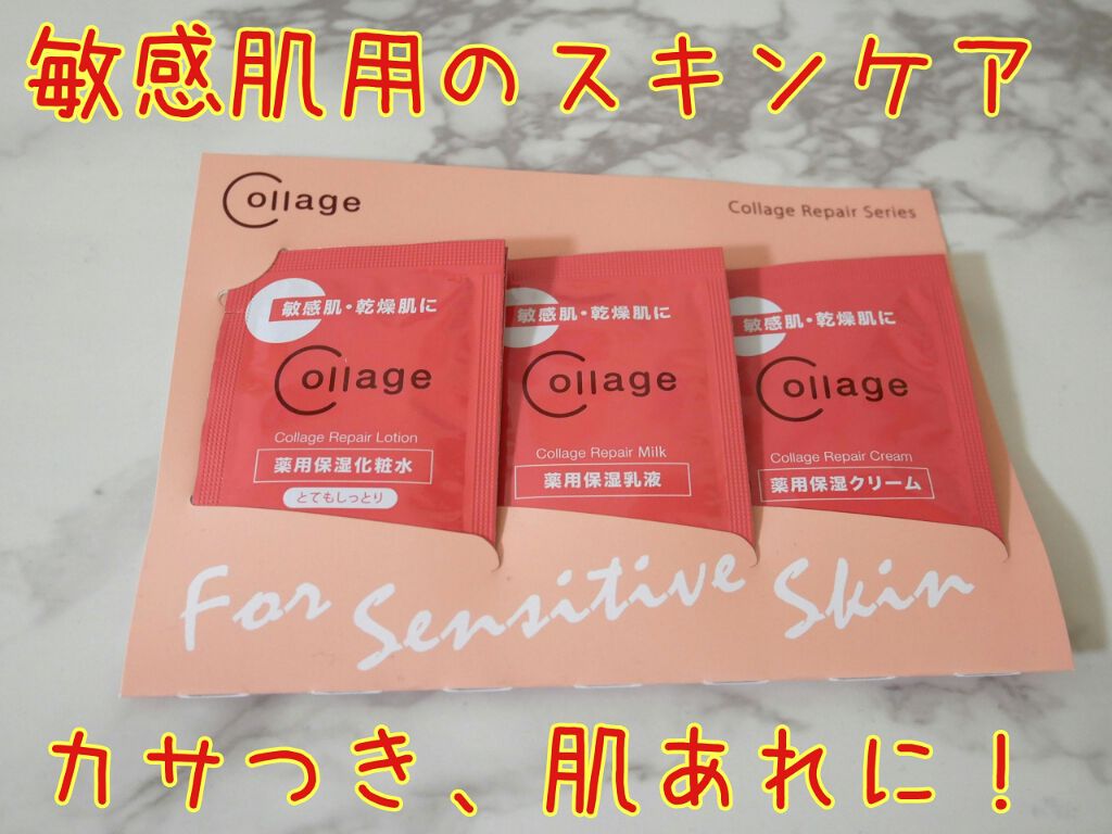 リペア薬用保湿化粧水 しっとり/コラージュ/化粧水を使ったクチコミ(1枚目)