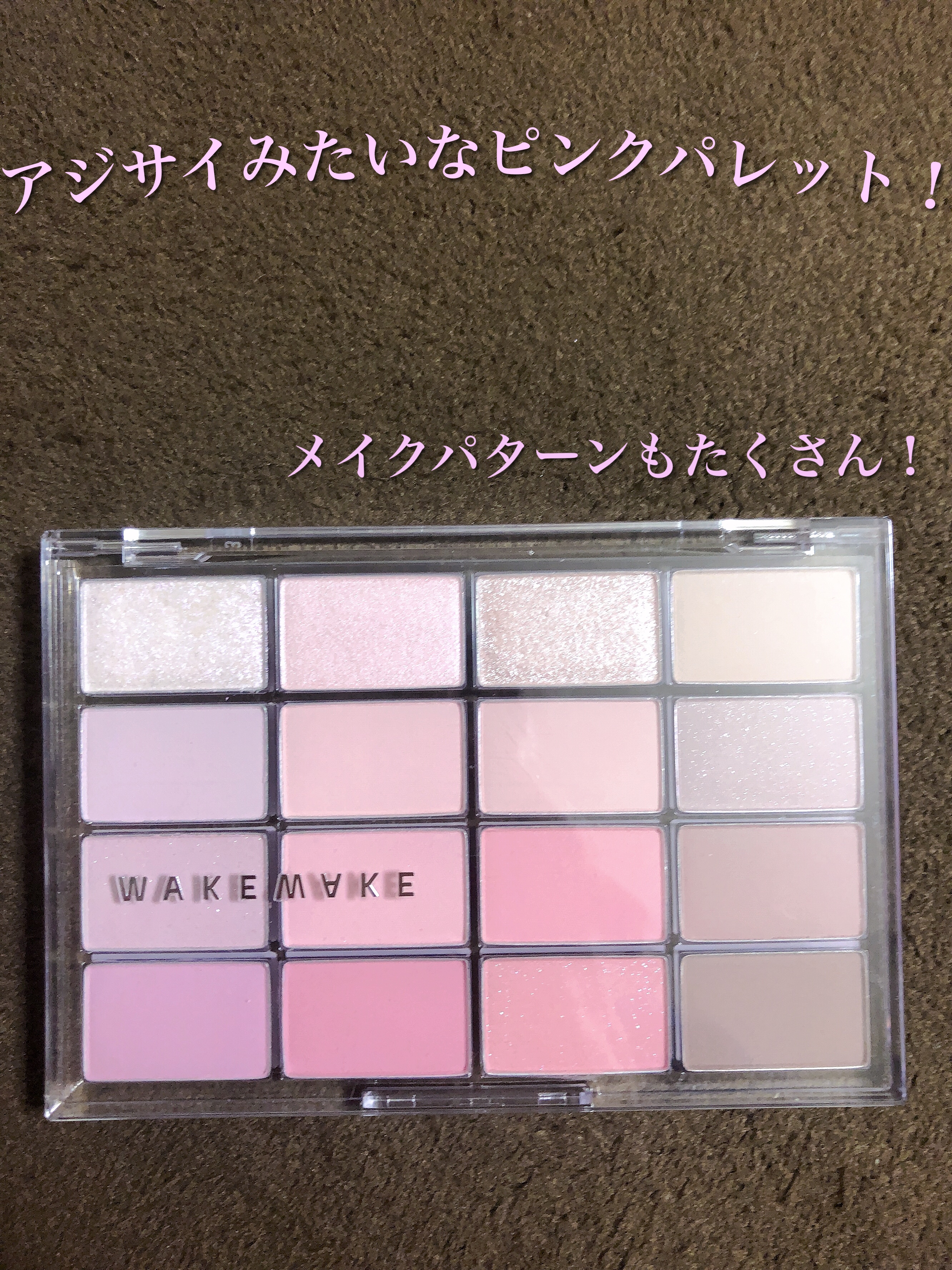 ソフトブラーリングアイパレット/wakemake/アイシャドウパレットを使ったクチコミ（1枚目）