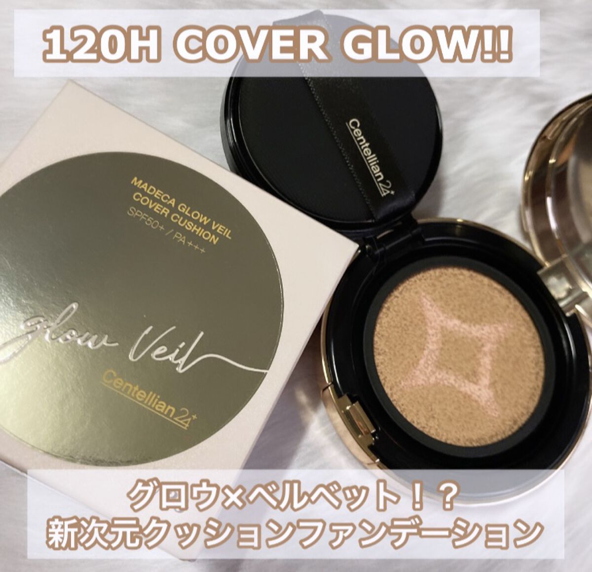 マデカグロウベールカバークッション/センテリアン24/クッションファンデーションを使ったクチコミ（1枚目）