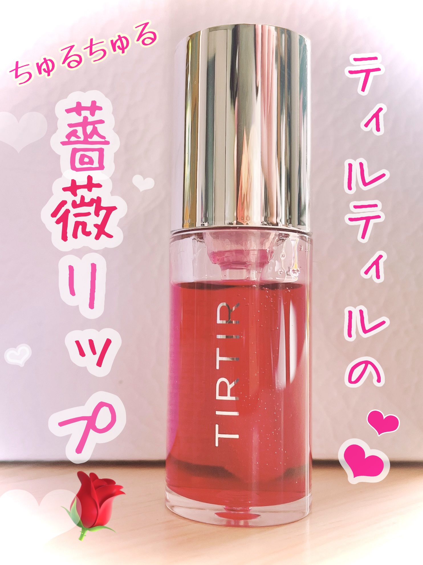ティルティル マイグロウリップオイル/TIRTIR(ティルティル)/リップオイルを使ったクチコミ（1枚目）
