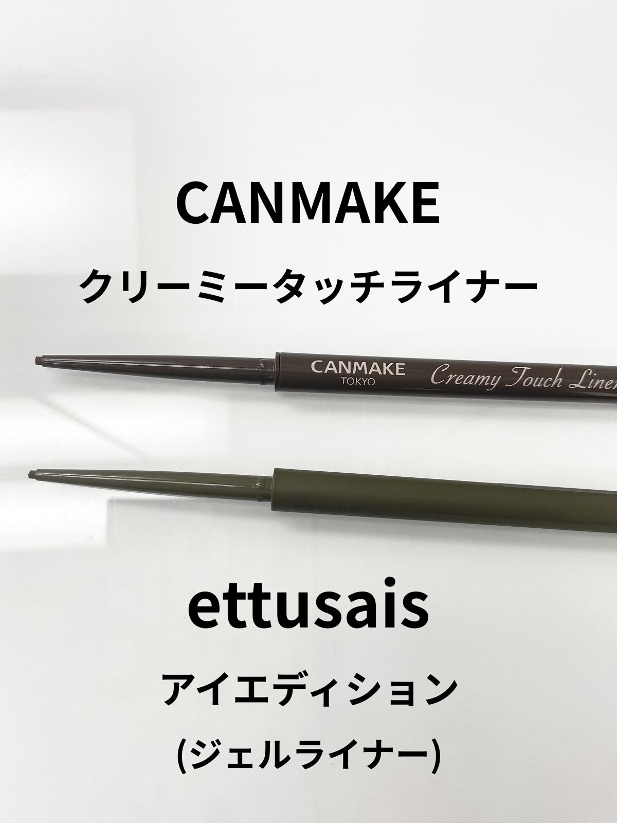 クリーミータッチライナー/キャンメイク/ジェルアイライナーを使ったクチコミ（1枚目）