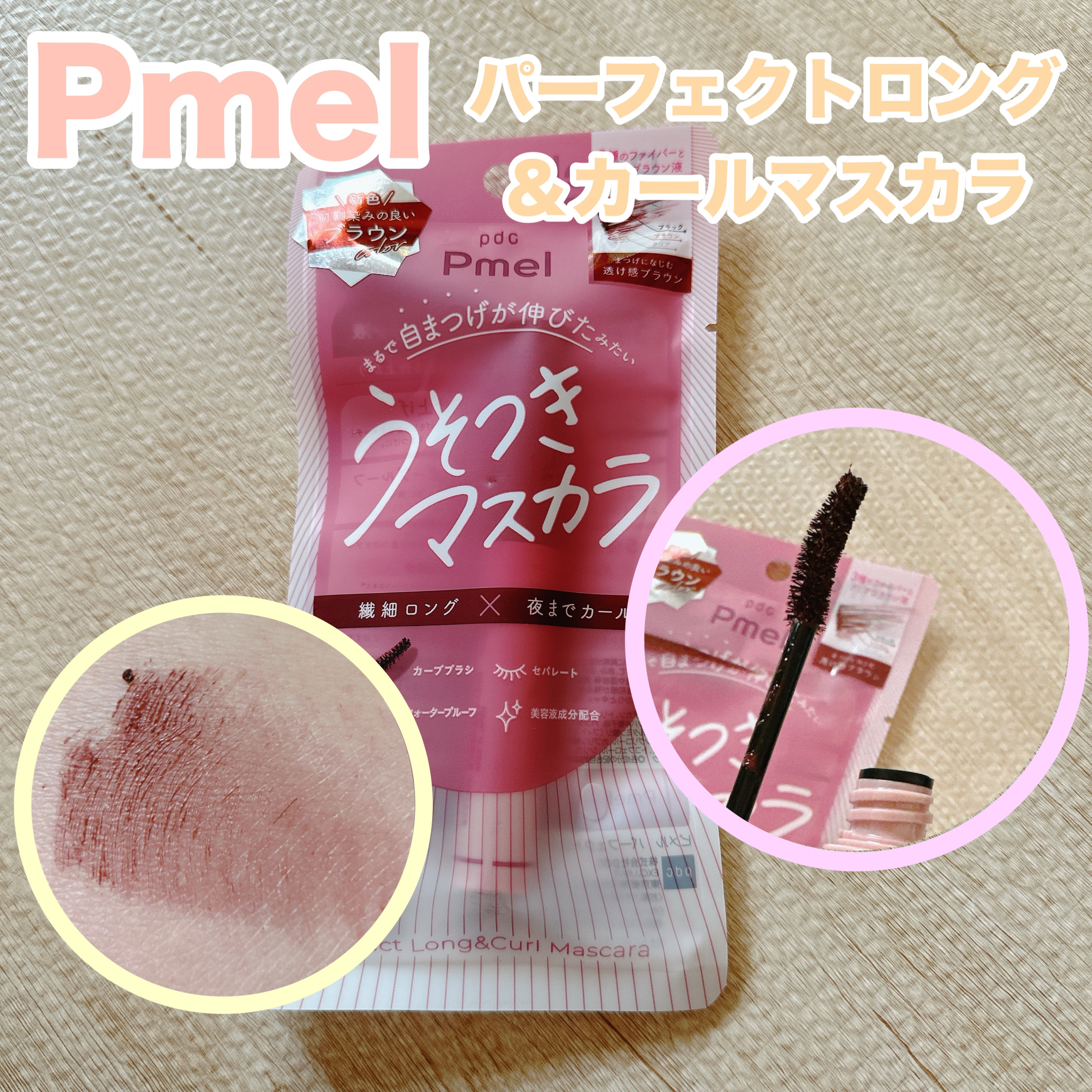 ピメル うそつきマスカラ/pdc/マスカラを使ったクチコミ（1枚目）