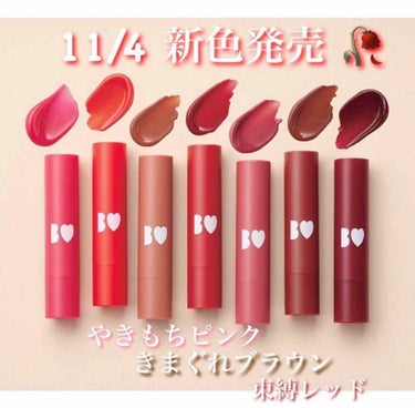 ✓ 11/4 からあかりっぷ 新色発売🥺🥺💖

既存の色3色持ってるくらいお気に入りのあかりっぷから新色がでます！！

これからの季節にピッタリの絶妙な秋カラーですっごい可愛いです🤦‍♂️❣️

売り切