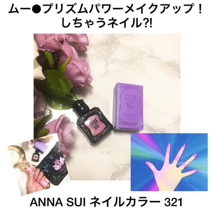 ネイルカラー/ANNA SUI/マニキュアを使ったクチコミ(1枚目)