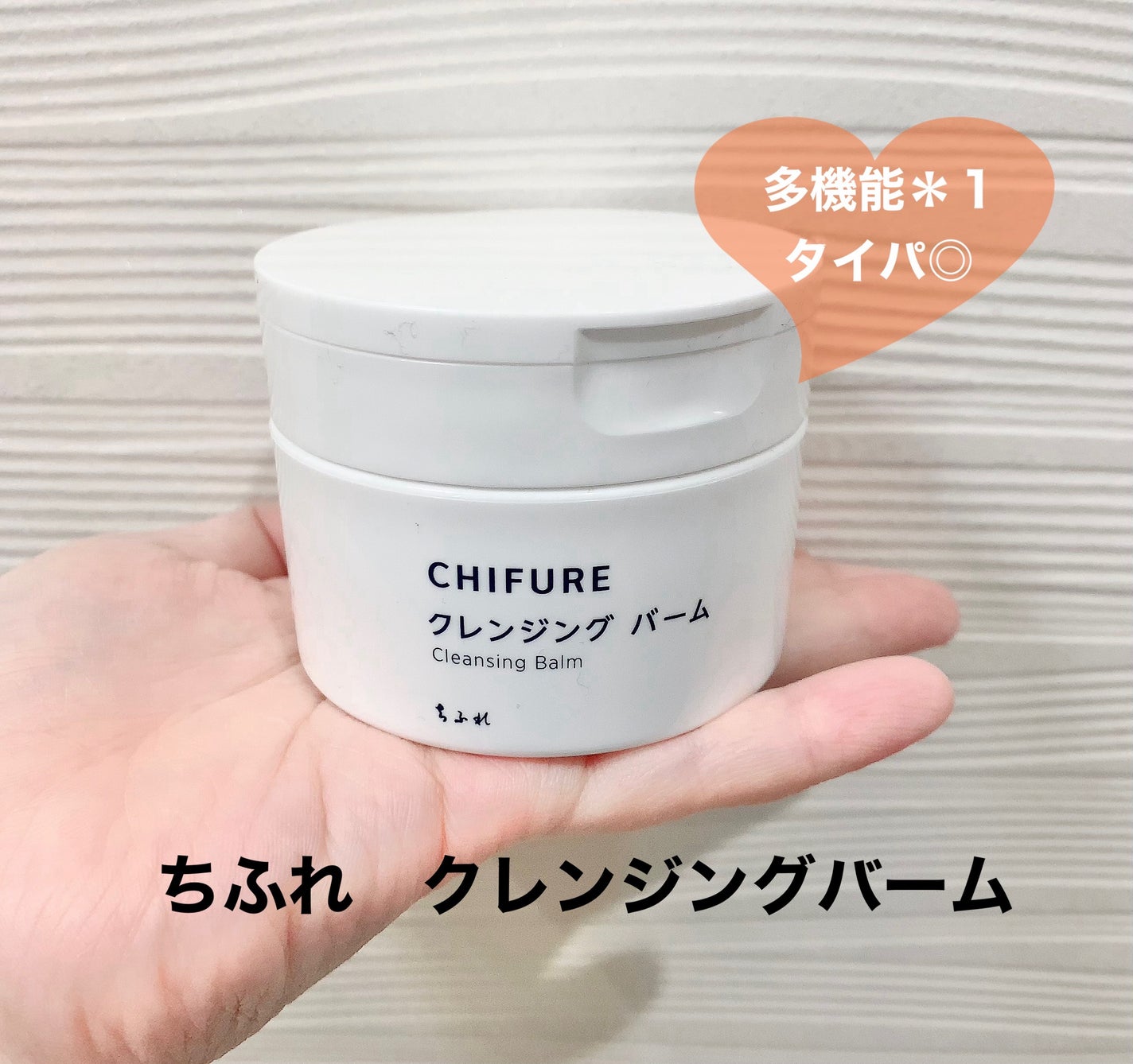 クレンジング バーム/ちふれ/クレンジングバームを使ったクチコミ(1枚目)