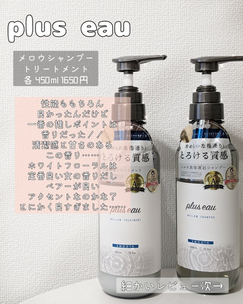 メロウシャンプー/メロウトリートメント/plus eau/市販シャンプーを使ったクチコミ(2枚目)