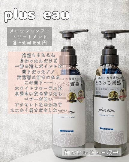メロウシャンプー/メロウトリートメント/plus eau/市販シャンプーを使ったクチコミ(2枚目)