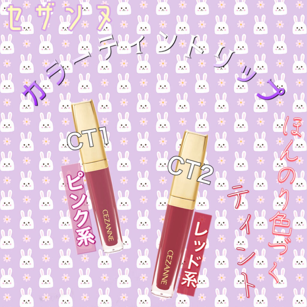 カラーティントリップ/CEZANNE/リップティントを使ったクチコミ（1枚目）
