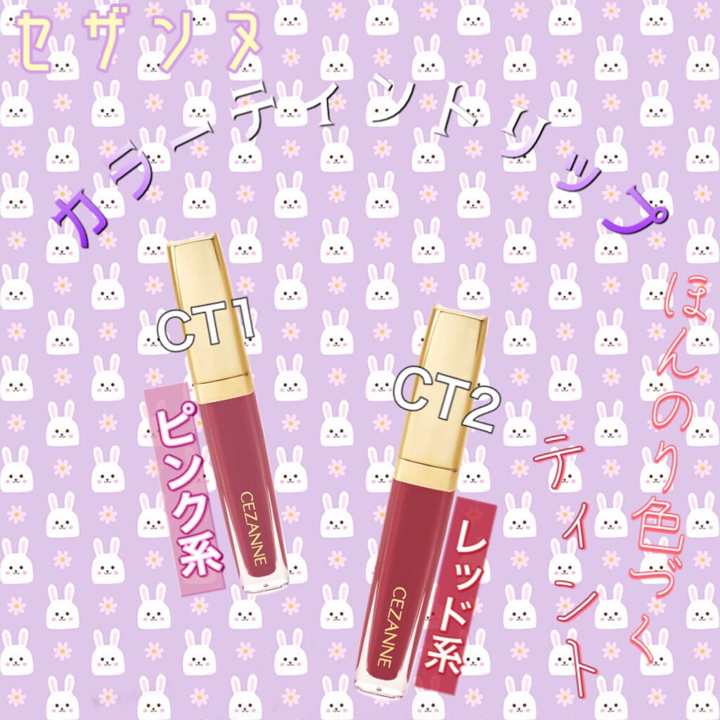 カラーティントリップ/CEZANNE/リップティントを使ったクチコミ(1枚目)