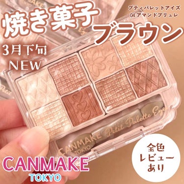 いつも投稿をご覧頂きありがとうございます！


CANMAKE @canmaketokyo 
プティパレットアイズ
04 アマンドブリュレ(新色)
￥1,078(税込)


CANMAKEの多色アイシャ