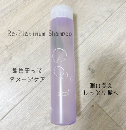 プラチナムシャンプー/Re:>>>/サロンシャンプーを使ったクチコミ(1枚目)