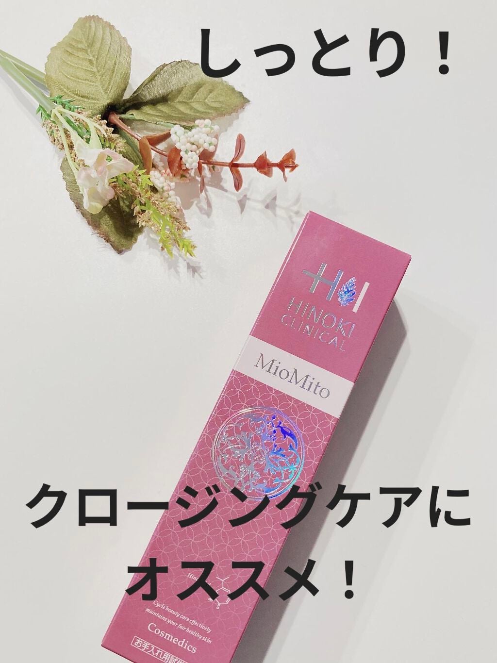 ミオマイト/ヒノキ肌粧品/美容液を使ったクチコミ(1枚目)