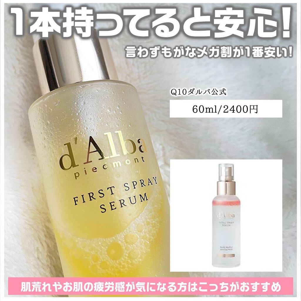 ダルバ ホワイトトリュフファーストスプレーセラム/ダルバ/ミスト状化粧水を使ったクチコミ(4枚目)