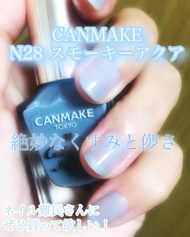 CANMAKE
カラフルネイルズ
N28 スモーキーアクア


〈値段〉
360円(税抜)→396円




これね、ブルベ夏さん使って欲しい。
めっちゃいい。自分に似合う色ってこれかあ…ってめっちゃ納