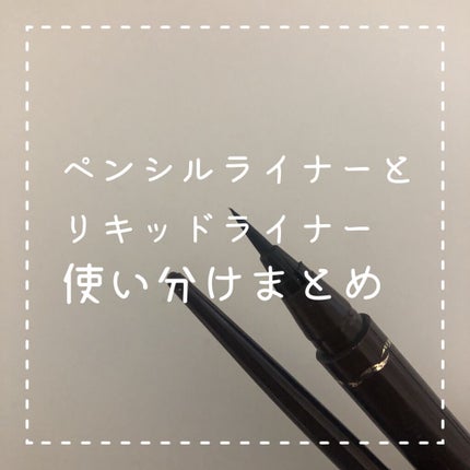 極細 アイライナーR/CEZANNE/リキッドアイライナーを使ったクチコミ(1枚目)