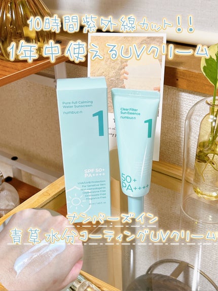 1番 青草水分コーティングUVクリーム/numbuzin/フェイスクリームを使ったクチコミ(1枚目)