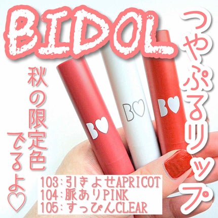 つやぷるリップR/b idol/口紅を使ったクチコミ(1枚目)