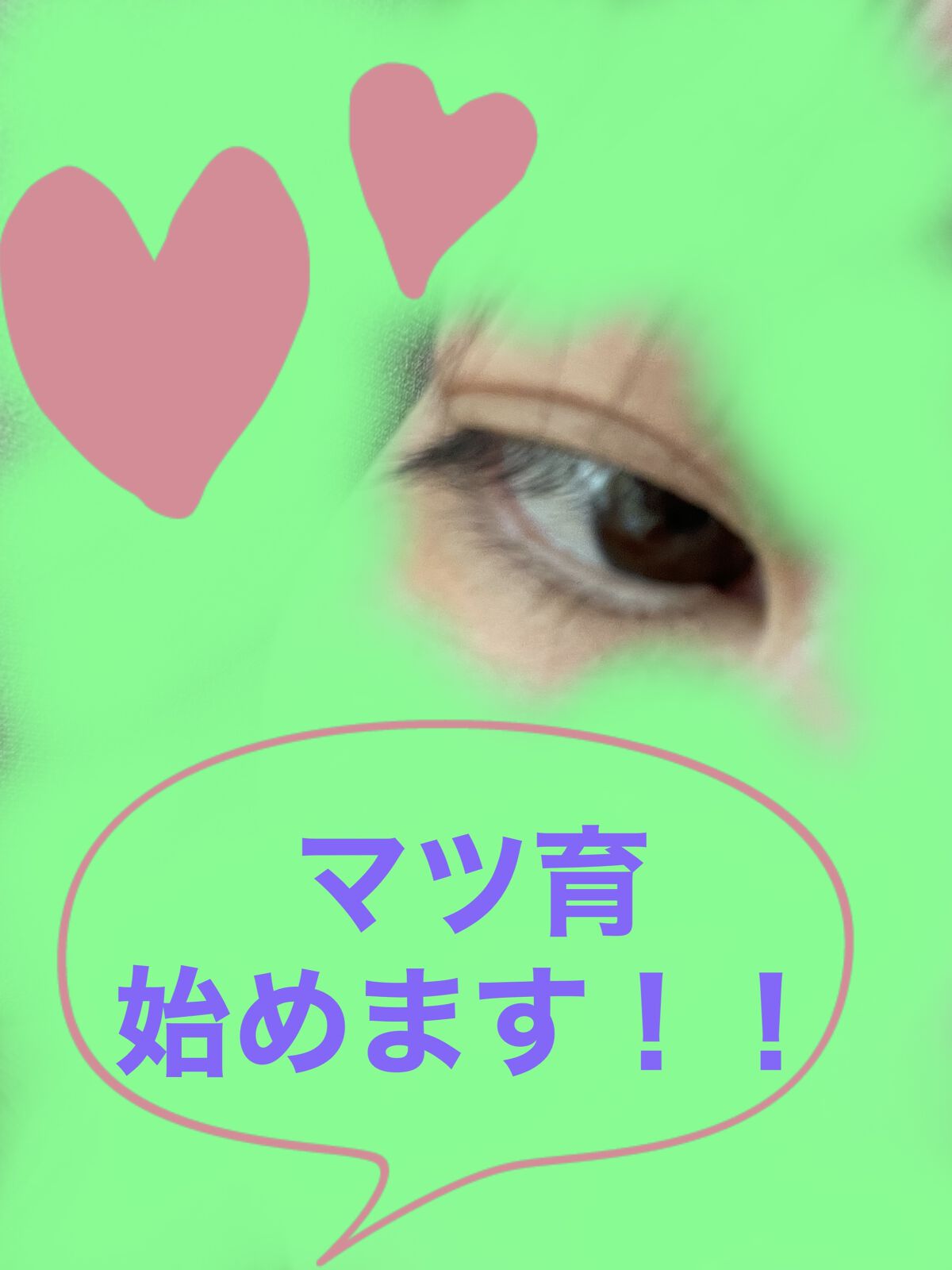 アイラッシュセラム/VIYEUX/まつげ美容液を使ったクチコミ（1枚目）