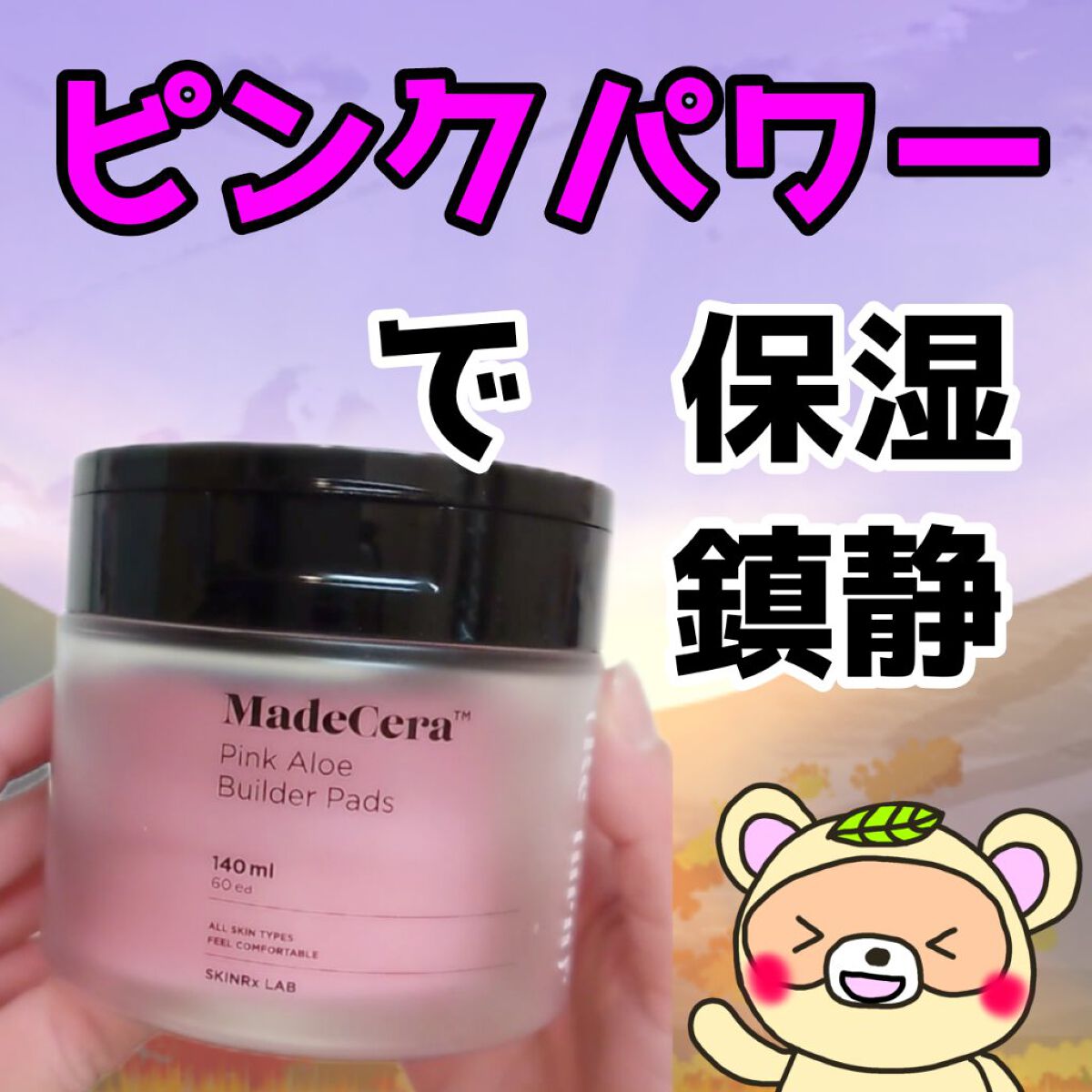 マデセラピンクアロエビルダートナーパッド/SKINRx LAB/トナーパッドを使ったクチコミ（1枚目）