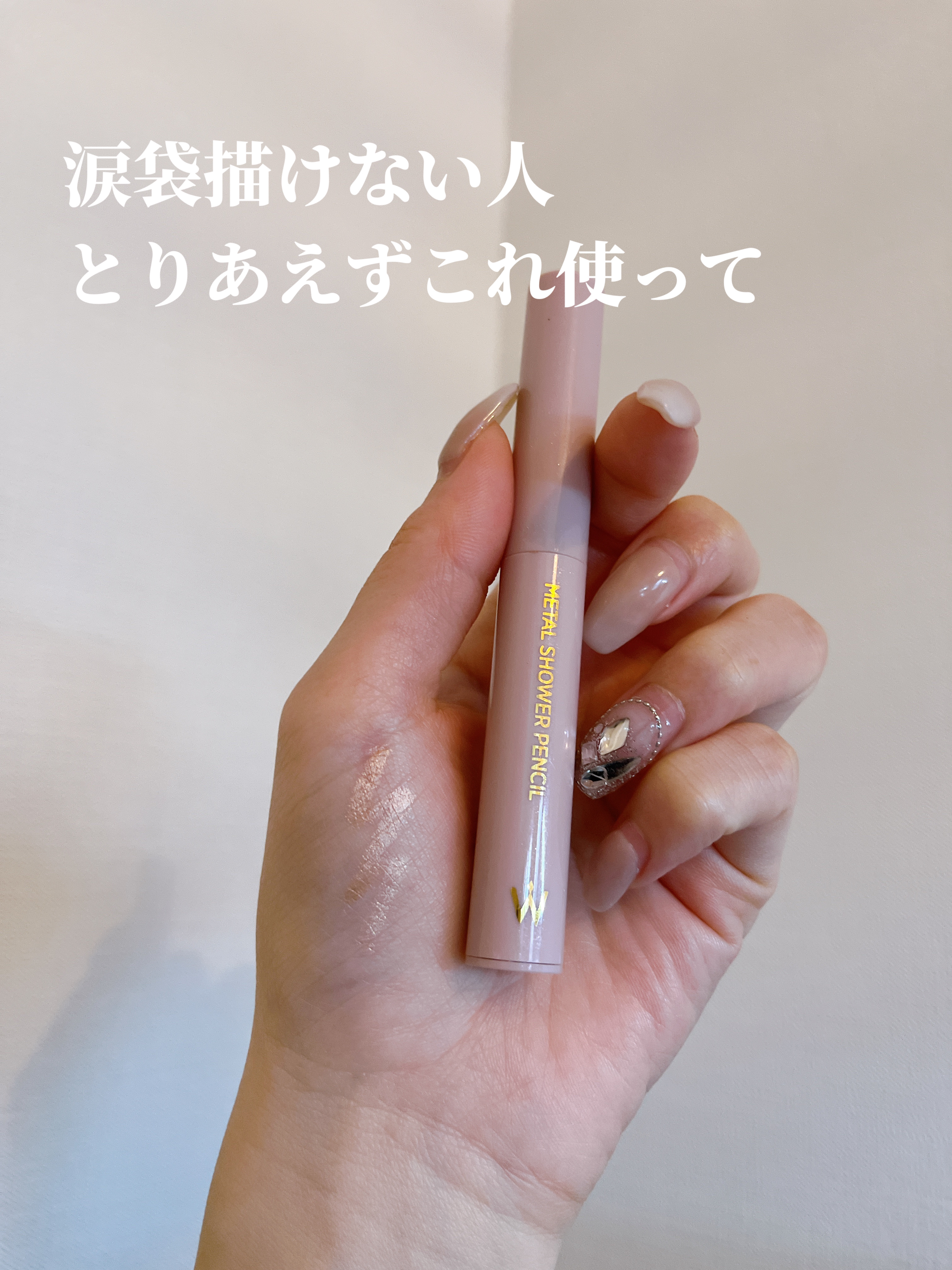 ウォンジョンヨ　メタルシャワーペンシル 03ブロンズベージュ/Wonjungyo/スティックアイシャドウを使ったクチコミ（1枚目）
