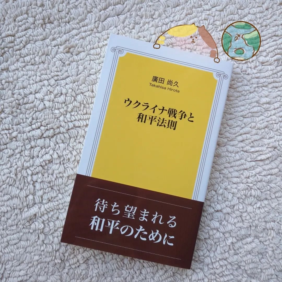 新刊書籍📖

著者🧸廣田尚久さん
『ウクライナ戦争と和平法則』

弁護士で紛争解決のプロ
この本は、ただ戦争の歴史についてのお勉強ではなく、

今の社会が直面している
戦争問題に対する
＼解決策／を、
一緒に探求できるようになっています