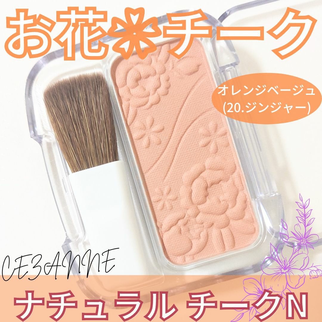 ナチュラル チークN/CEZANNE/パウダーチークを使ったクチコミ(1枚目)