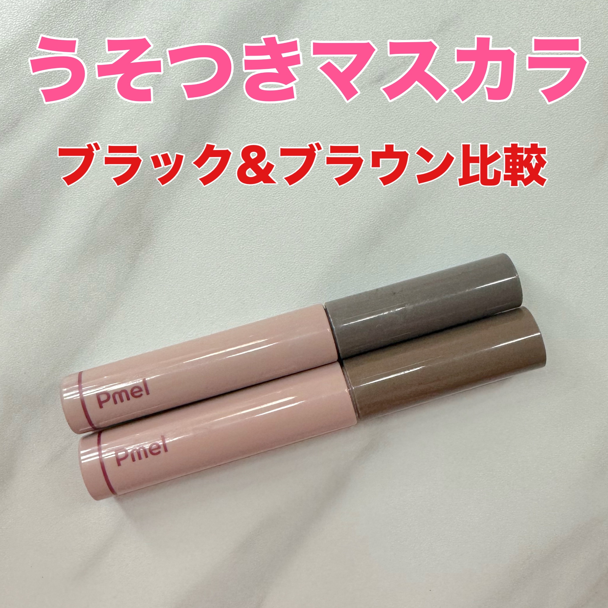 ピメル うそつきマスカラ/pdc/マスカラを使ったクチコミ（1枚目）