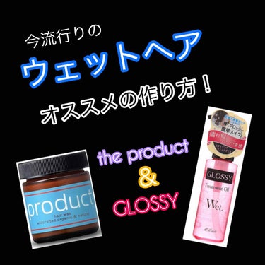 今流行りのウェットヘア！！

ショートヘアに飽きてしまって
なにかないかな~と思ってたところ
ウェットヘアを見つけました💁‍♀️！

ショートヘアだとアレンジに
限りが出てきちゃいますが
ウェットヘアは