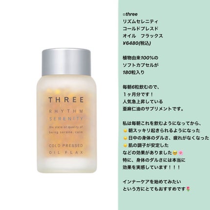リズムセレニティ コールドプレスド オイル フラックス/THREE/食品を使ったクチコミ(2枚目)