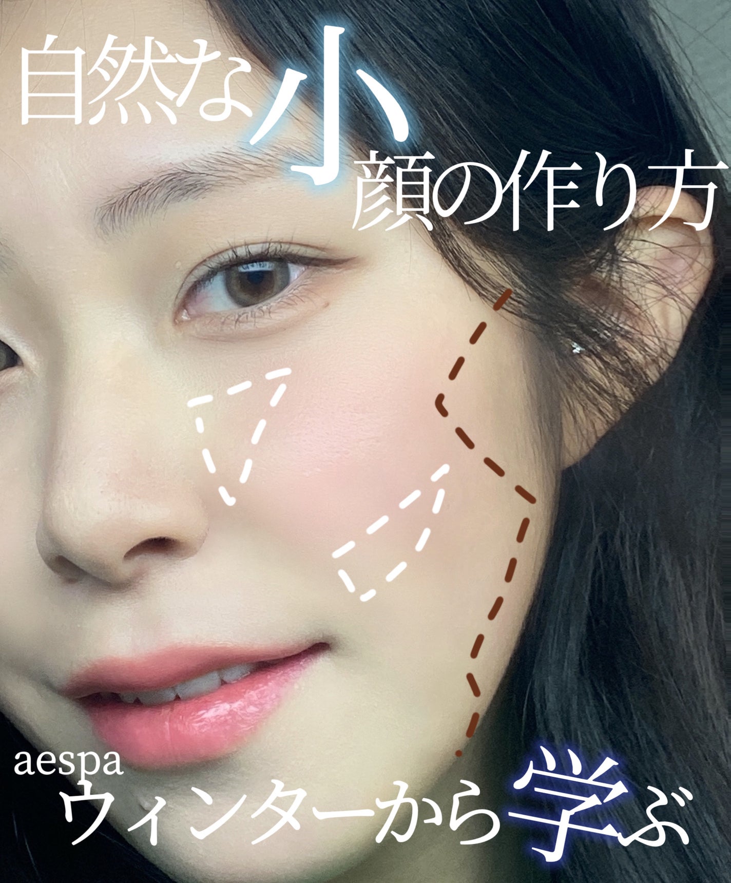 さらんさん on LIPS 「ワンランク上の仕上がりになる🫧ウィンターから学ぶ自然な小顔の作..」(1枚目)